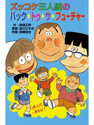 cover image of ズッコケ三人組のバック・トゥ・ザ・フューチャー